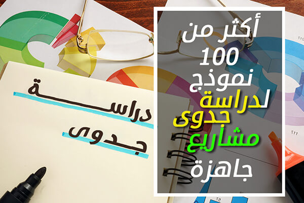 كيفية عمل دراسة جدوى لمشروع صغير نموذج دراسة جدوى جاهزة pdf