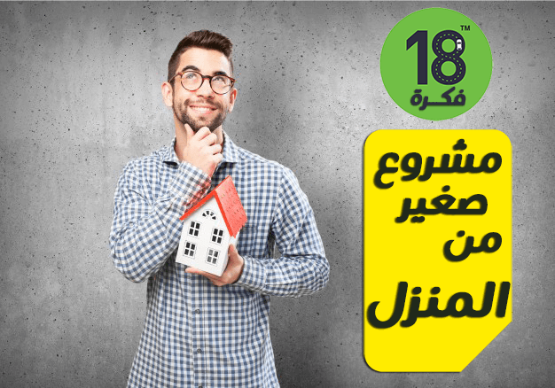 مشاريع - مشروع صغير ناجح و مربح من بالمنزل