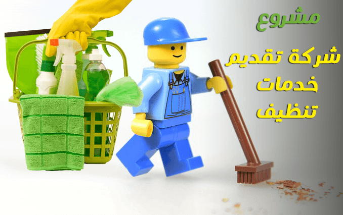 مشروع شركة تقديم خدمات تنظيف المنازل والشركات مكتب نظافة