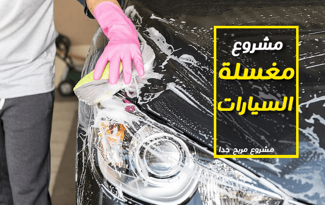 غسيل السيارات بالبخار